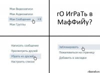 гО ИгРаТь в МафФиЙу?