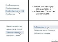 Коллеги, сегодня будет аванс, остаток в пон./вторник. Так что не разбегаемся!!!