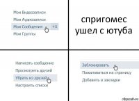 спригомес ушел с ютуба