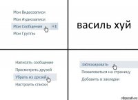 василь хуй