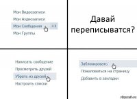 Давай переписыватся?