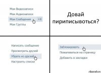 Довай пириписывоться?