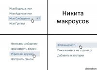 Никита макроусов