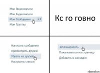 Кс го говно