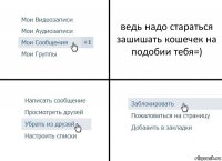 ведь надо стараться зашишать кошечек на подобии тебя=)