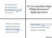 О а ты слушойэш Лада СПИДа бокложан? Крайслер песня