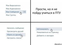 Прости, но я не пойду учиться в ПТУ