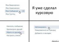 Я уже сделал курсовую