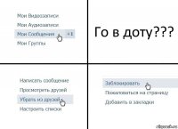 Го в доту???