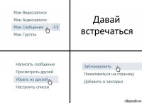 Давай встречаться