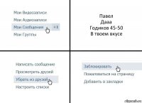 Павел
Дааа
Годиков 45-50
В твоем вкусе