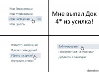 Мне выпал Док 4* из усилка!