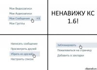 НЕНАВИЖУ КС 1.6!