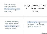 звёздные войны и всё что с ними связано гавно