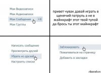 привет чувак давай играть в щенячий патруль а не в майнкрафт этот твой тупой да брось ты этот майнкрафт