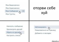 оторви себе хуй