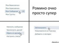 Ромино очко просто супер