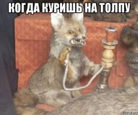 когда куришь на толпу 