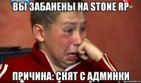 вы забанены на stone rp причина: снят с админки