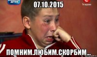 07.10.2015 помним.любим.скорбим...