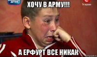 хочу в арму!!! а ерфурт все никак