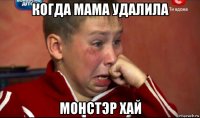 когда мама удалила монстэр хай
