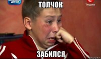 толчок забился