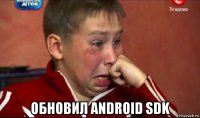  обновил android sdk