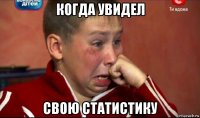 когда увидел свою статистику