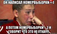 он написал номервыборки = 1 а потом номервыборки = 2 и говорит что это не утка!!!!