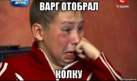 варг отобрал колку