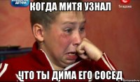 когда митя узнал что ты дима его сосед