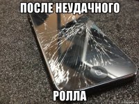 после неудачного ролла