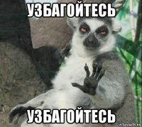 узбагойтесь узбагойтесь