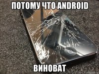 потому что android виноват