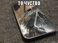 то чуство 