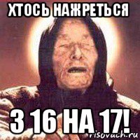 хтось нажреться з 16 на 17!