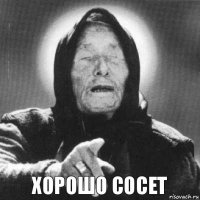 хорошо сосет