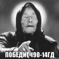 Победит 190-14ГД