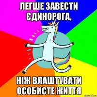 легше завести єдинорога, ніж влаштувати особисте життя