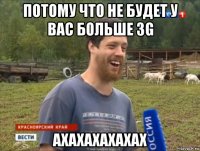 потому что не будет у вас больше 3g ахахахахахах