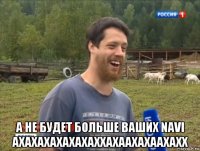  а не будет больше ваших navi ахахахахахахаххахаахахаахахх