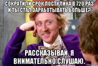 сократили срок постклика в 720 раз и ты стал заработывать больше? рассказывай. я внимательно слушаю.
