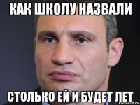 как школу назвали столько ей и будет лет