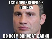 если прозвенело 3 звонка во всем виноват данил