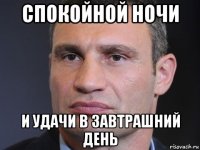 спокойной ночи и удачи в завтрашний день