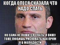 когда олеся сказала что надо спать но сама не ложится спать, я вижу тоже любишь рисковать как прям я в молодости