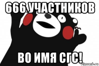 666 участников во имя сгс!