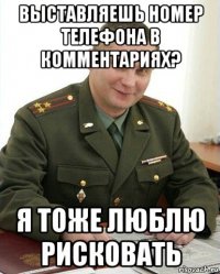 выставляешь номер телефона в комментариях? я тоже люблю рисковать