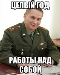 целый год работы над собой